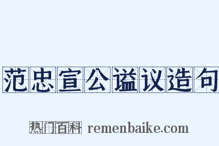 范忠宣公谥议造句是什么意思的图片